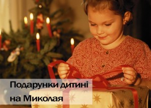 Подарунки дитині на Миколая