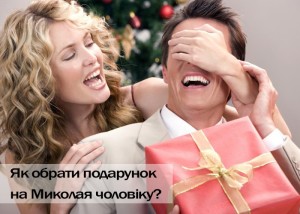 Як обрати подарунок на Миколая чоловіку?