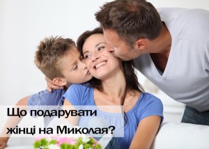 Що подарувати жінці на Миколая?